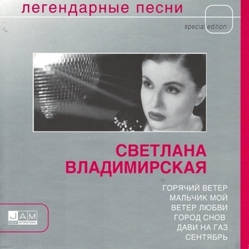 Альбом Легендарные песни Светлана Владимирская