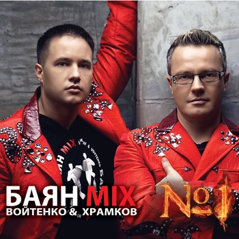 Баян Mix - Без Тебя