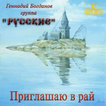 Геннадий Богданов и группа "Русские" - Русские идут (Приглашаю в рай 2001)