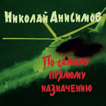 Николай Анисимов - Воздушный кораблик (По самому прямому назначению 2016)