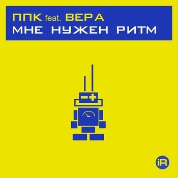 Ппк - Мне нужен ритм (PPK Radio Mix)