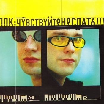 Ппк - Танцы до утра '98 (feat. Slam)