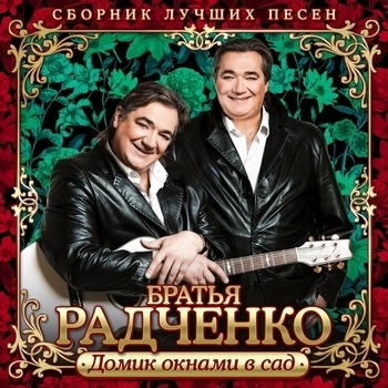 Альбом Домик окнами в сад. Сборник лучших песен Братья Радченко