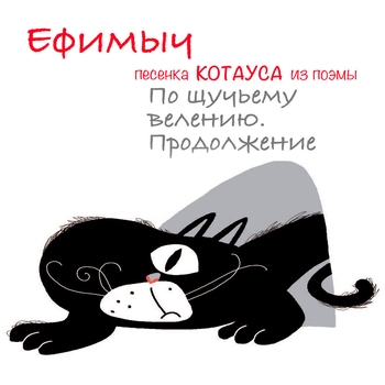 Ефимыч - Песенка Котауса (Из поэмы "По щучьему велению. Продолжение")