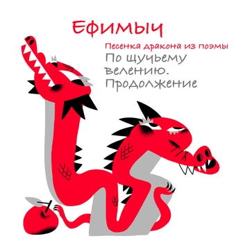 Ефимыч - Песенка Дракона (Из поэмы "По щучьему велению. Продолжение")
