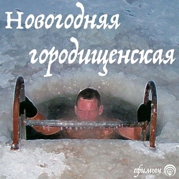 Ефимыч - Новогодняя городищенская (Новогодние песни 2022)