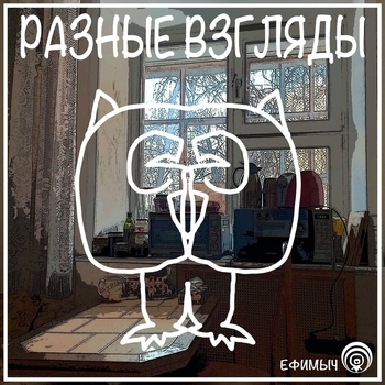 Альбом Разные взгляды Ефимыч
