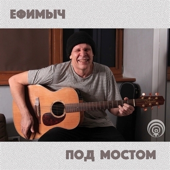 Ефимыч - Под мостом