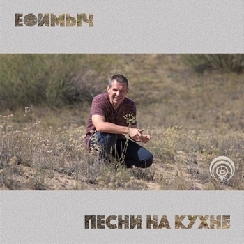 Альбом Песни на кухне Ефимыч