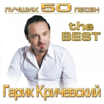 Альбом Лучших 50 песен Гарик Кричевский