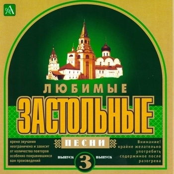 Альбом Любимые застольные песни, Ч. 3 Ольга Орлова