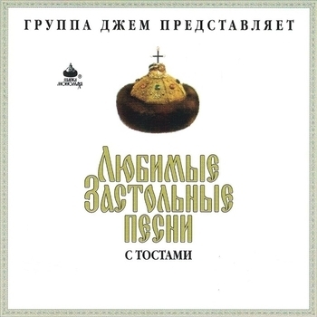 Альбом Любимые застольные песни с тостами Ольга Орлова