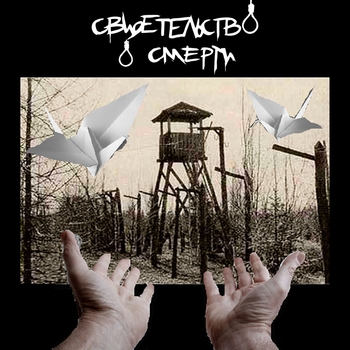 Свидетельство о смерти - Усталость