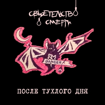 Свидетельство о смерти - Апокалипсис (После тухлого дня 1999)