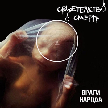 Альбом Враги народа Свидетельство о смерти