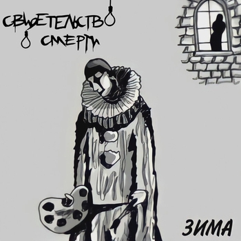 Свидетельство о смерти - По уши в дерьме (Зима 2000)