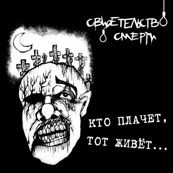 Свидетельство о смерти - Ваш дом (Кто плачет, тот живёт 1994)