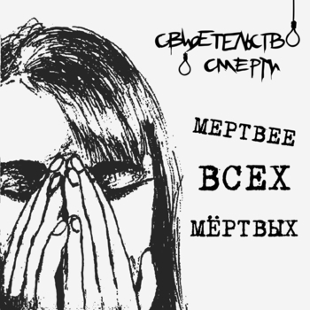 Свидетельство о смерти - Старость (Мертвее всех мёртвых 1999)