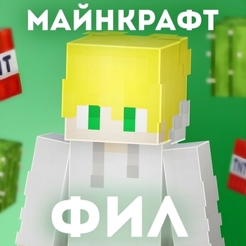 Фил - Tilka Play - башня Ада