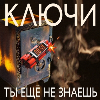 Ключи - Хочешь верь
