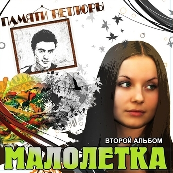 Малолетка - Убили парня (Памяти Петлюры, Ч. 2. 2008)