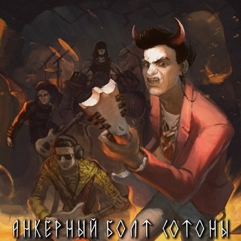 Бездна Анального Угнетения - Террорист из ада (Анкерный болт Сотоны 2011)