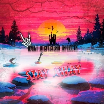 Stay Away, Дикая выдра - Варлей (Культ отсутствия личности 2025)