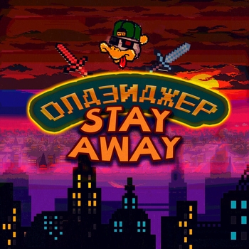 stay away - 5 Минут