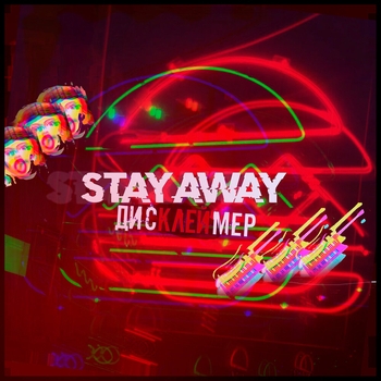 stay away - Археология русской мудрости