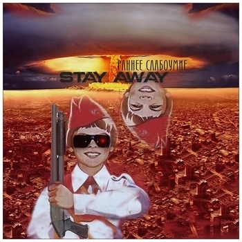 stay away - Дно