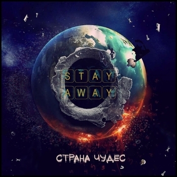 stay away - Любитель антиквариата