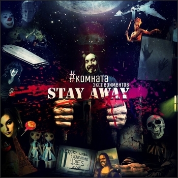 Stay Away - Пройдёт немного времени