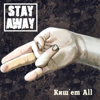 stay away - Лучше Рубль В Кармане