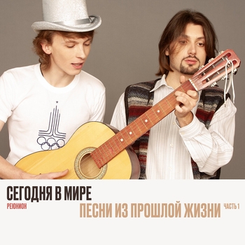 Сегодня В Мире - Голодные