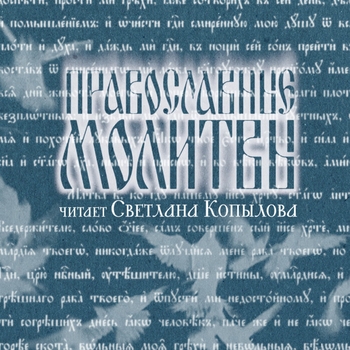 Альбом Православные молитвы Светлана Копылова