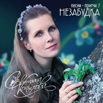 Альбом Незабудка (Песни-притчи 7) Светлана Копылова