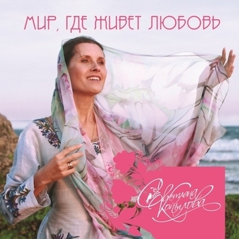 Светлана Копылова - Её дорога (Мир, где живёт любовь 2017)