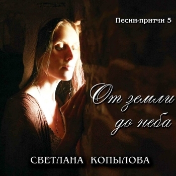 Светлана Копылова - Ерунда (От земли до неба 2013)