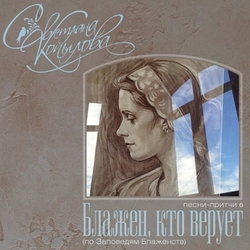 Светлана Копылова - В приёмной патриарха (Блажен, кто верует (По заповедям блаженств) 2014)
