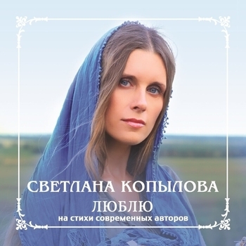 Светлана Копылова - Торопитесь любить (Люблю 2013)