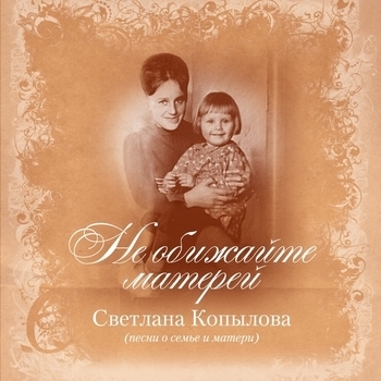 Светлана Копылова - Не обижайте матерей (Не обижайте матерей 2012)