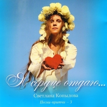Светлана Копылова - 08 Сердце