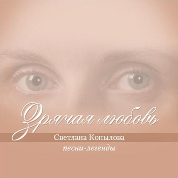 Светлана Копылова - Пастуший тулуп, или рождественская легенда (Зрячая любовь 2009)
