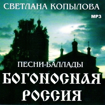 Светлана Копылова - Печальник земли Русской