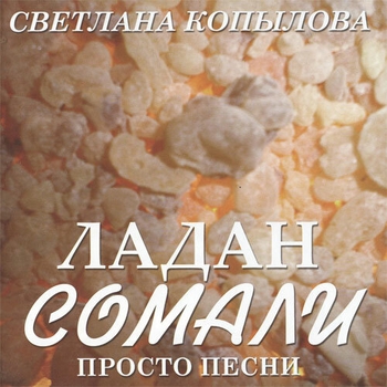 Светлана Копылова - Невеста Христова