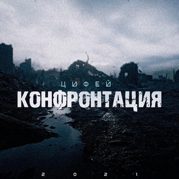 Альбом Конфронтация Цифей