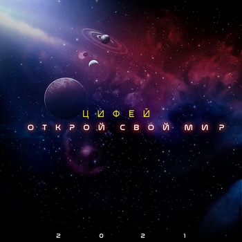 Цифей - Открой свой мир
