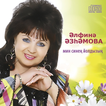 Альбом Мин синен йолдызын Альфина Азгамова