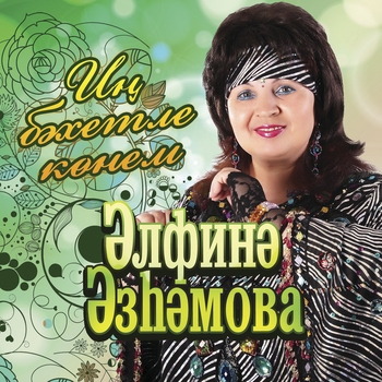 Альбом Ин бэхетле конем Альфина Азгамова