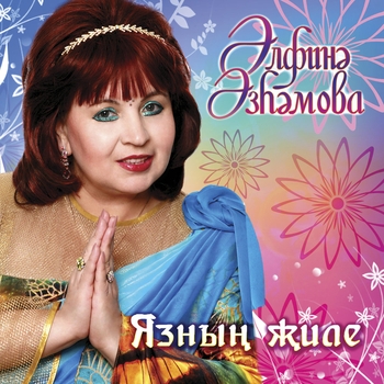 Альфина Азгамова - Чишмэ суы